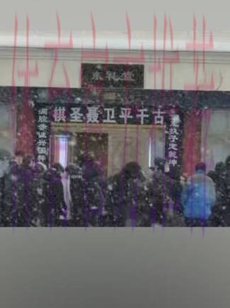 天降大雪 送别棋圣 天降大雪 送别棋圣