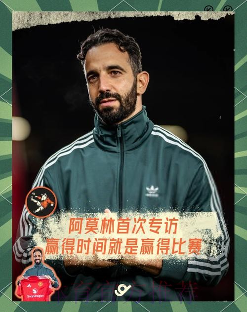 努诺:阿莫林为足球奉献了很多 他还有更大潜力